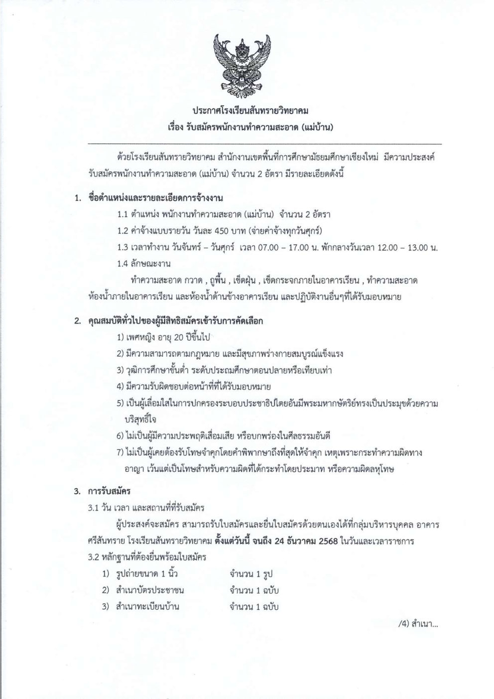 25681211 รับสมัครพนักงานทำความสะอาด รายวัน_Page1